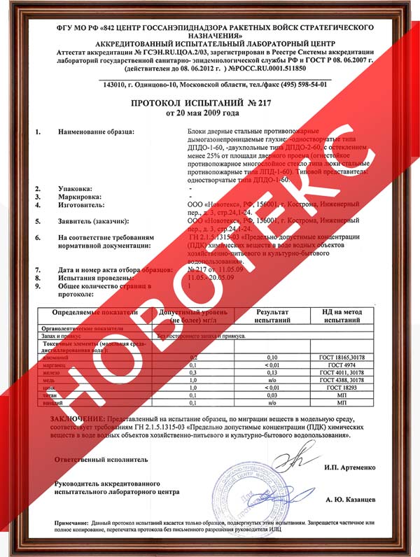Протокол испытаний Новотекс на блоки дверные стальные противопожарные однопольные глухие и люки стальные противопожарные глухие ДПДО-1, ДПДО-2, ЛПД-1