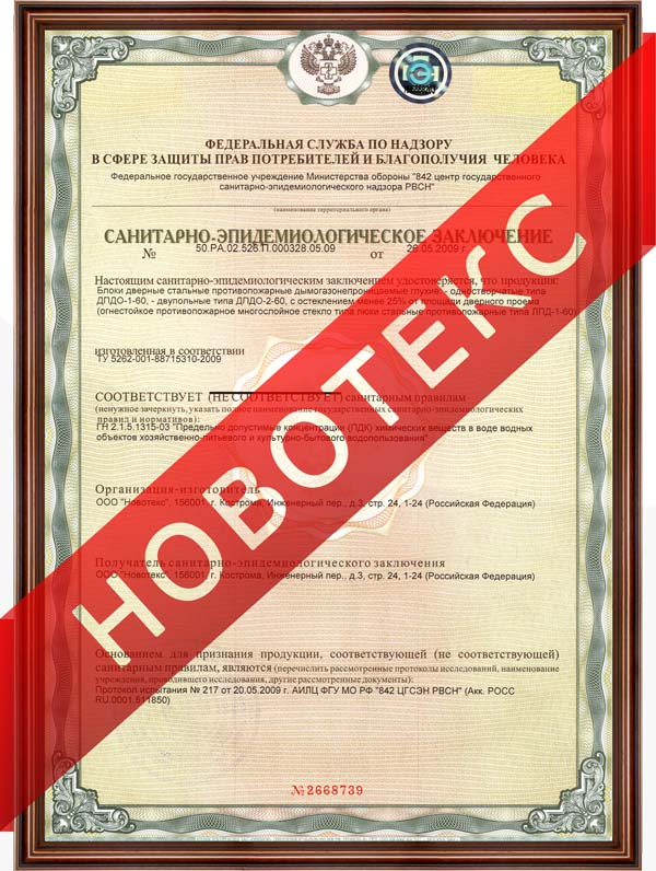 Санитарно-эпидемиологическое заключение Новотекс на блоки дверные стальные противопожарные однопольные глухие и люки стальные противопожарные глухие ДПДО-1, ДПДО-2, ЛПД-1