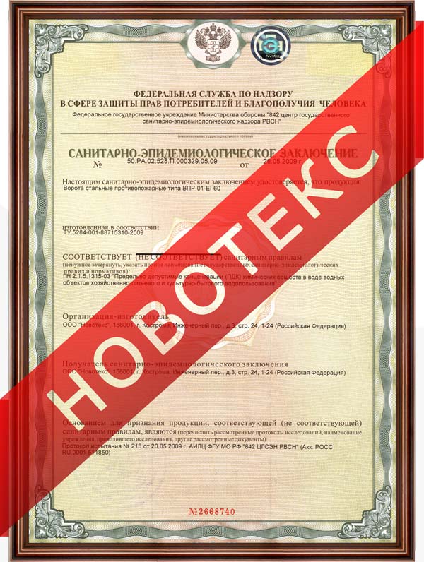 Санитарно-эпидемиологическое заключение Новотекс на ворота стальные противопожарные ВПР-01