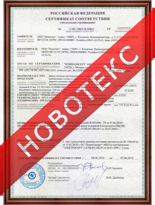 Сертификат соответствия Новотекс на двери стальные противопожарные однопольные глухие ДПДОФ-1