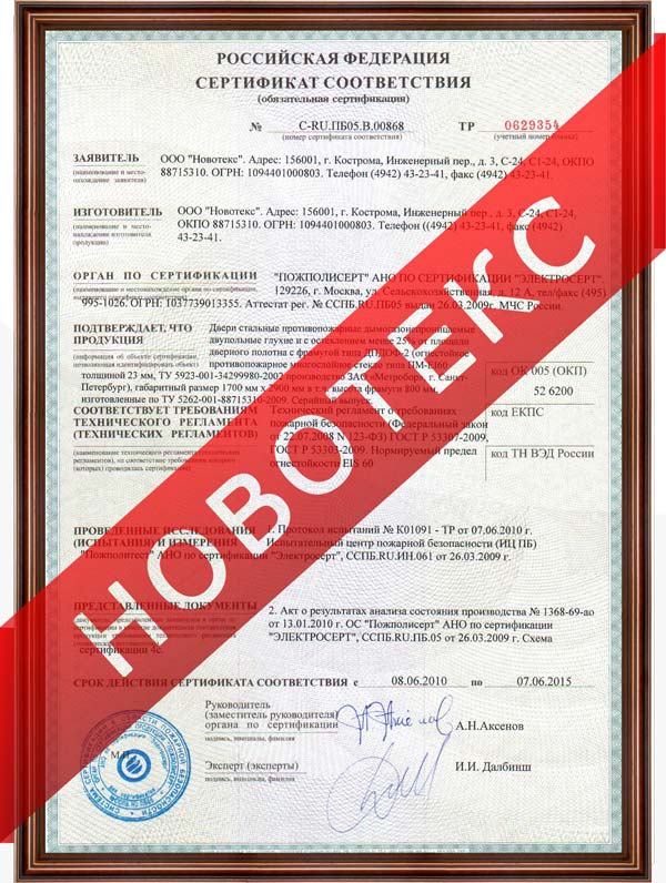 Сертификат соответствия Новотекс на двери стальные противопожарные двупольные глухие ДПДОФ-2