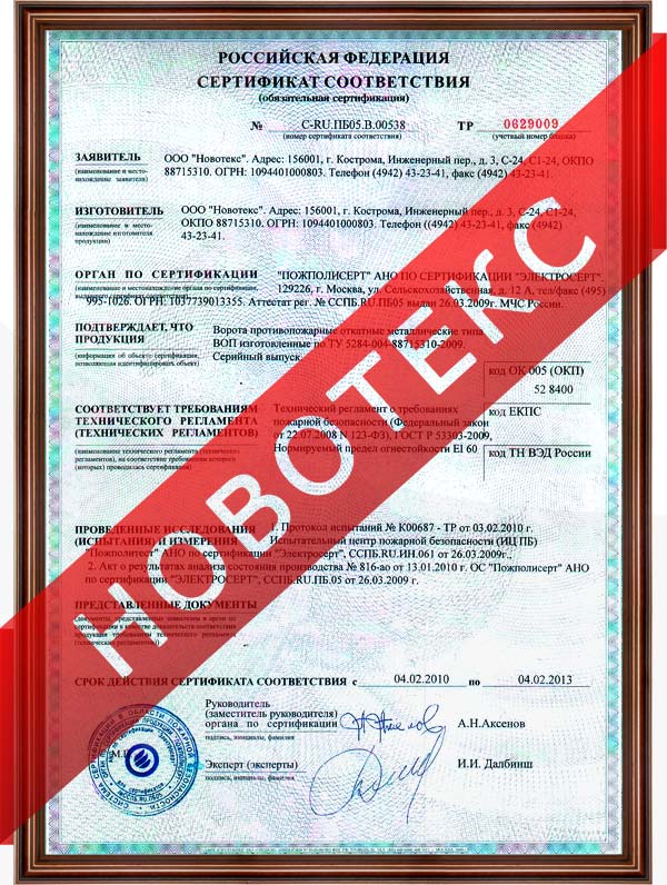 Сертификат соответствия Новотекс на ворота противопожарные откатные металлические типа ВОП