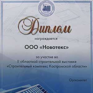 >Диплом «Строительный комплекс Костромской области»