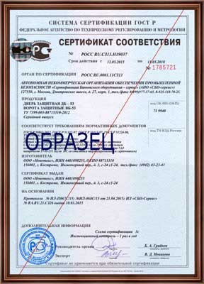 Сертификат соответствия на дверь защитную ДБ-33