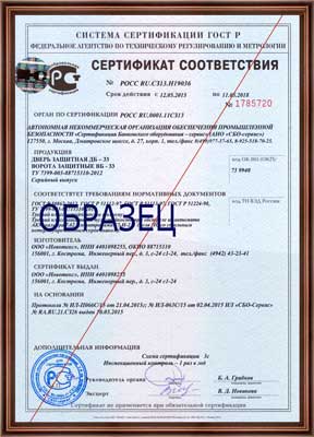 Сертификат соответствия на дверь защитную ДБ-53