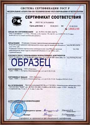 Сертификат соответствия на резервуары для хранения нефтепродуктов воды и жидкости